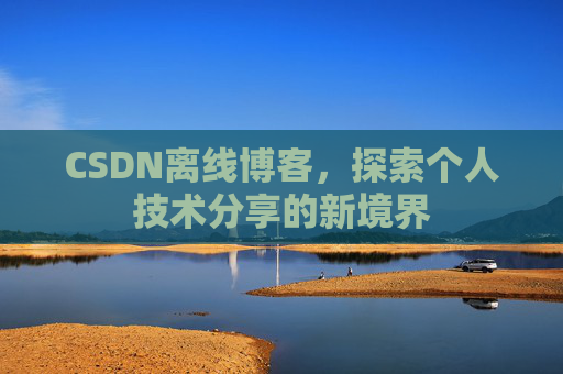 CSDN离线博客，探索个人技术分享的新境界