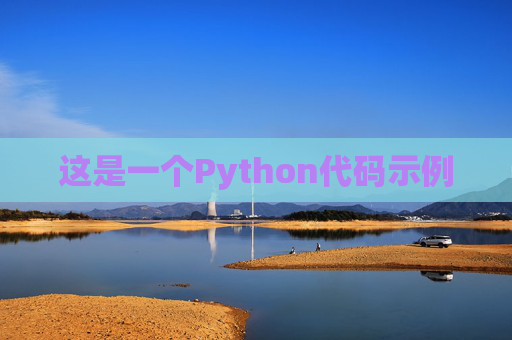 这是一个Python代码示例