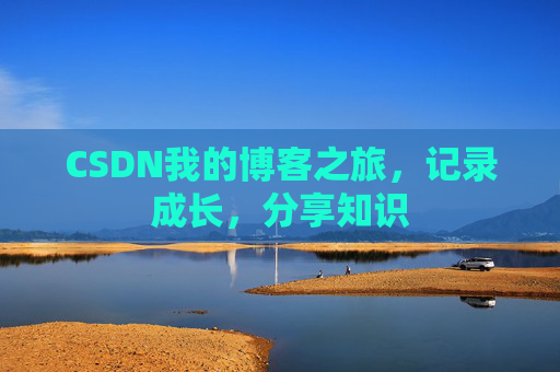 CSDN我的博客之旅，记录成长，分享知识