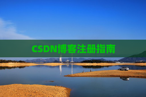CSDN博客注册指南