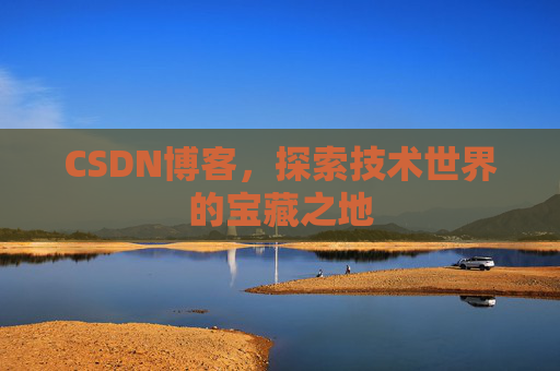 CSDN博客,探索技术世界的宝藏之地