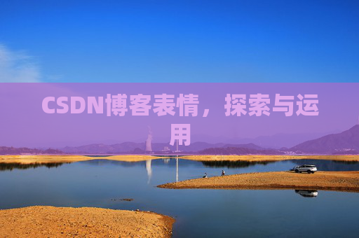 CSDN博客表情,探索与运用