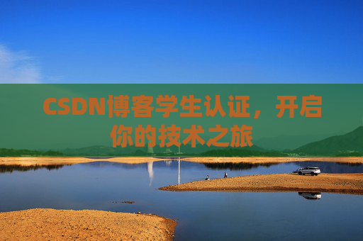 CSDN博客学生认证,开启你的技术之旅