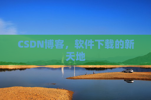 CSDN博客,软件下载的新天地