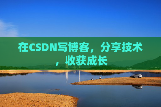 在CSDN写博客，分享技术，收获成长