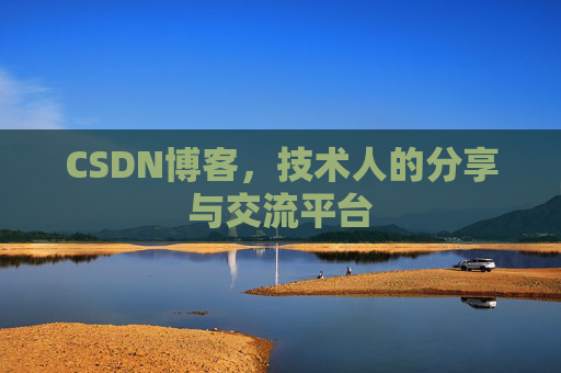 CSDN博客，技术人的分享与交流平台