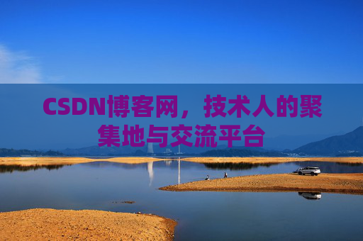 CSDN博客网，技术人的聚集地与交流平台