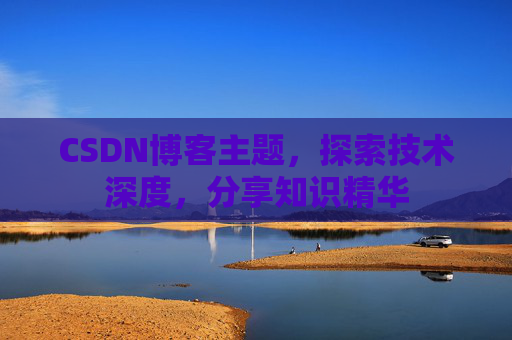 CSDN博客主题，探索技术深度，分享知识精华